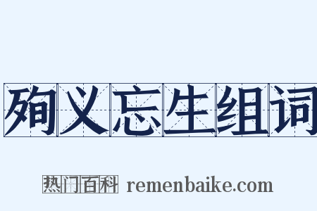 殉义忘生组词是什么意思的图片